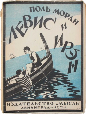 Моран П. Левис и Ирэн. Роман / Пер. М.А. Левберг; обл. худож. А. Гегелло. Л.: Мысль, 1924.